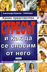 Kakvo predstavliava stresut i kak da se spasim ot nego