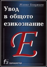 Uvod v obshtoto ezikoznanie