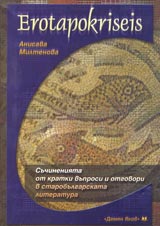 Erotapokriseis – Suchineniiata ot kratki vuprosi i otgovori v starobulgarskata literatura