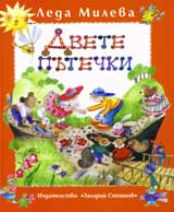 Suchineniia v chetiri toma, tom 1: Dvete putechki