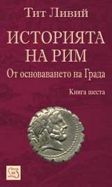 Istoriiata na Rim ot osnovavaneto na grada - kn. 6