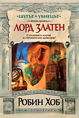 Shutut i Ubiecut kn.2 - Lord Zlaten
