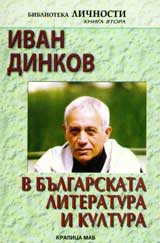 Ivan Dinkov v bulgarskata literatura i kultura