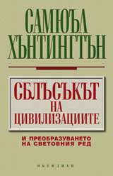 Sblusukut na civilizaciite /vtoro izdanie/