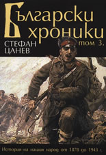 Bulgarski hroniki, Tom 3 - Istoriia na nashiia narod ot 1878 g. do 1943 g.