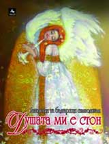 Dushata mi e ston