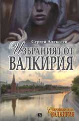 Izbraniiat ot Valkiriia