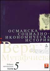 Izbrani proizvedeniia, tom 5: Osmanska socialno–ikonomicheska istoriia