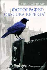 Fotografut. Obscura Reperta