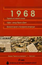 1968: Godinata na gnevnoto slunce; Sofiia - mejdu Parij i Praga; Prajkata prolet i bulgarskata kultura