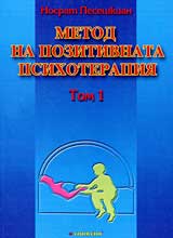 Metod na pozitivnata psihoterapiia, Tom 1
