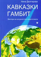 Kavkazki gambit. Vektori na sigurnostta i energetikata