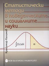 Statisticheski metodi v povedencheskite i socialnite nauki