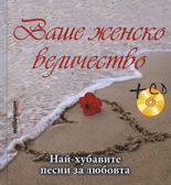 Vashe jensko velichestvo + CD