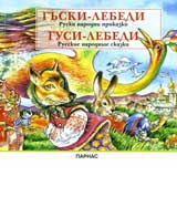 Guski-lebedi. Gusi-lebedi - ruski narodni prikazki