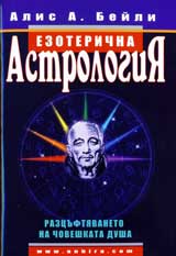 Ezoterichna astrologiia