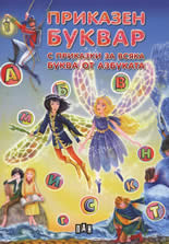 Prikazen bukvar s prikazki za vsiaka bukva ot azbukata