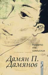Kogato te izmislih