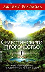 Selestinskoto prorochestvo