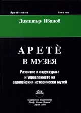 Arete-logiia, kn.5 – Arete v muzeia: Razvitie v strukturata i upravlenieto na evropeiskiia istoricheski muzei