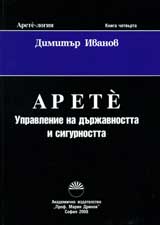 Arete-logiia, kn.4 – Arete: Upravlenie na durjavnostta i sigurnostta