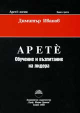 Arete-logiia, kn.3 – Arete: Obuchenie i vuzpitanie na lidera