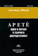 Arete-logiia, kn.1 - Arete: Idei i obrazi v sbornata dobrodetelnost