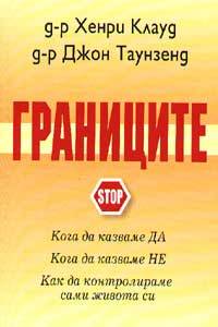 Granicite - koga da kazvame "DA" koga da kazvame "NE" kak sami da kontrolirame jivota si