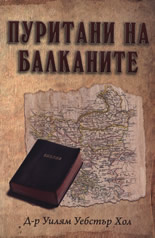 Puritani na Balkanite