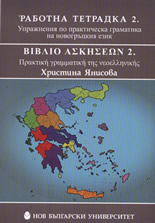 Rabotna tetradka 2. Uprajneniia po prakticheska gramatika na novogruckiia ezik