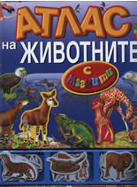 Atlas na jivotnite s magniti