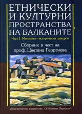 Etnicheski i kulturni prostranstva na Balkanite, chast 1: Minaloto - istoricheski rakursi