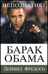 Nepoznatiiat Barak Obama