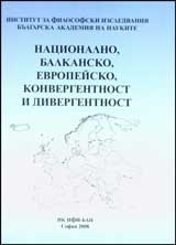 Nacionalno, balkansko, evropeisko: konvergentnost i divergentnost