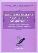 Shest desetiletiia akademichna filosofiia