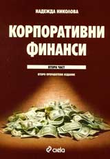 Korporativni finansi. Vtora chast