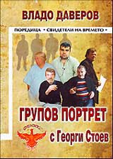 Grupov portret s Georgi Stoev