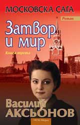 Moskovska Saga 3 – Zatvor i mir