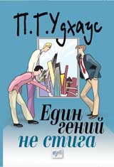 Edin genii ne stiga