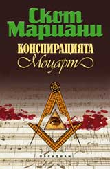 Konspiraciiata "Mocart"