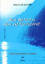 Na brega na vremeto
