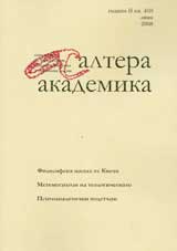Altera Akademika, 2008/ kniga ІІ – liato, kn. 4