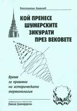 Koi prenese shumerskite zikurati prez vekovete