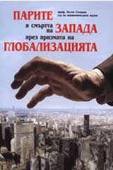 Parite i smurtta na Zapada prez prizmata na globalizaciiata