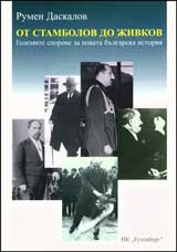 Ot Stambolov do Jivkov. Golemite sporove za novata bulgarska istoriia