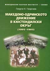 Makedono-odrinskoto dvijenie v Kiustendilski okrug (1895 - 1903)