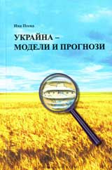 Ukraina – Modeli i prognozi
