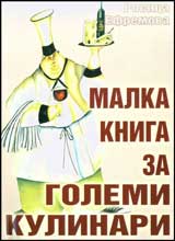 Malka kniga za golemi kulinari