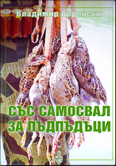 Sus samosval za pudpuduci