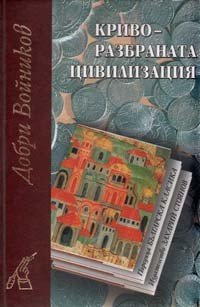Krivorazbranata civilizaciia